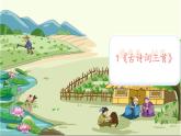 部编版语文四年级下册 第1单元 1 古诗词三首 课件+教案+练习