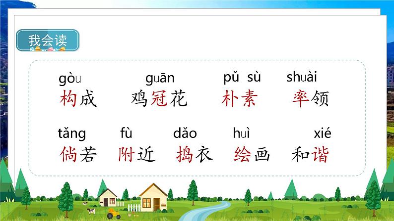 部编版语文四年级下册 第1单元 2《乡下人家》 课件+教案+练习05