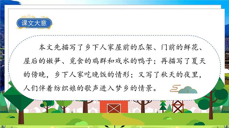 部编版语文四年级下册 第1单元 2《乡下人家》 课件+教案+练习03