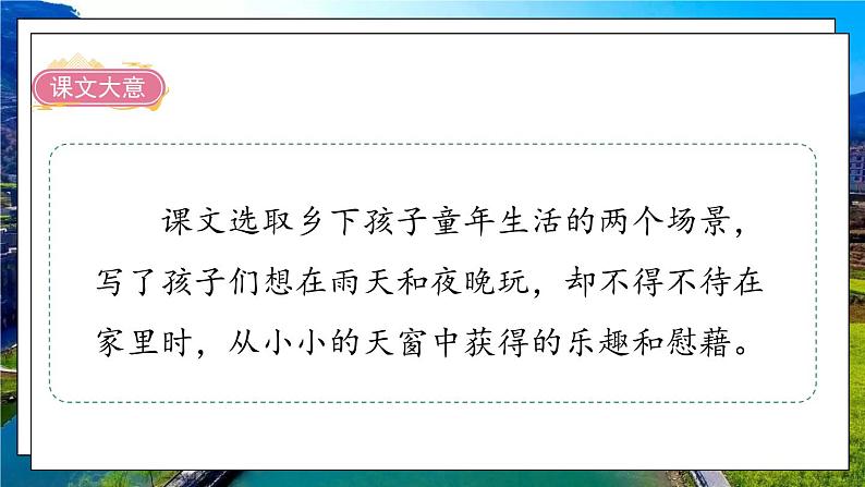 部编版语文四年级下册 第1单元 3 《天窗》课件+教案+练习03