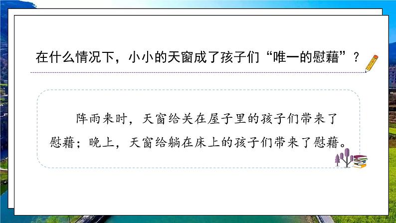 部编版语文四年级下册 第1单元 3 《天窗》课件+教案+练习03