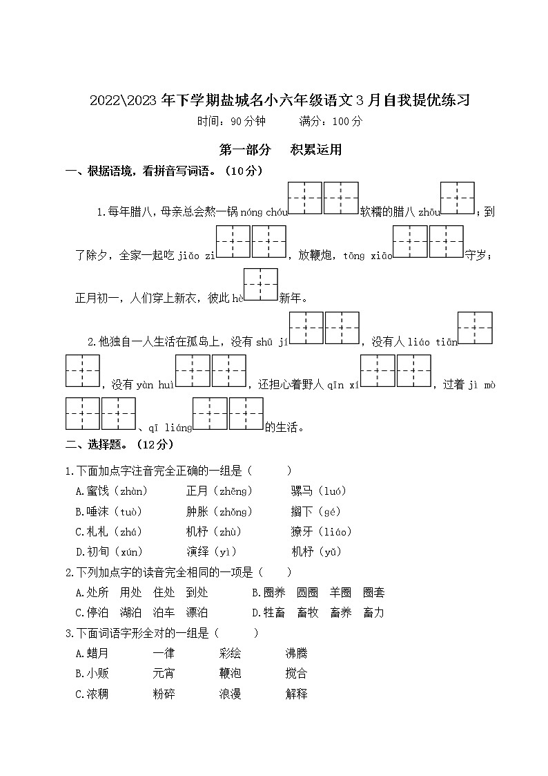 2022-2023年下学期江苏盐城名小六年级语文3月自我提优练习（有答案）01