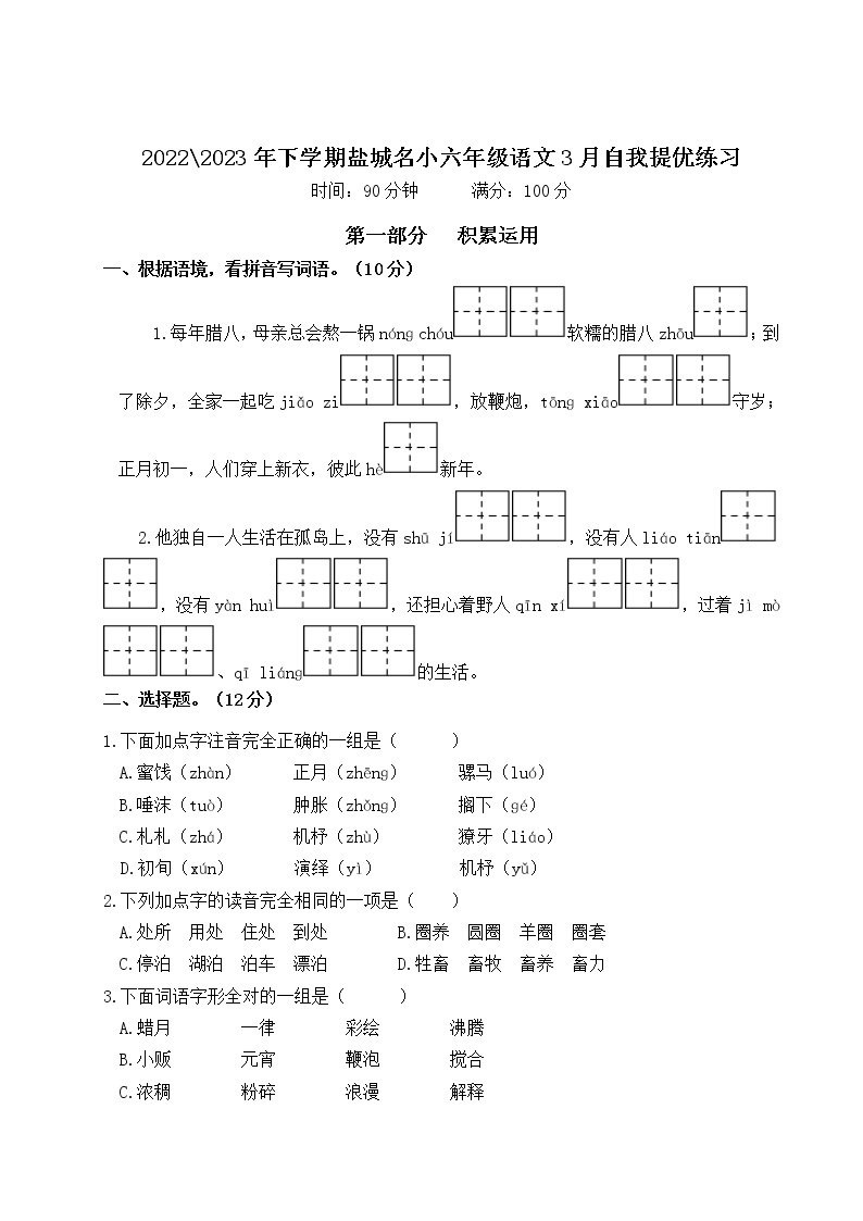 2022-2023年下学期江苏盐城名小六年级语文3月自我提优练习（有答案）01
