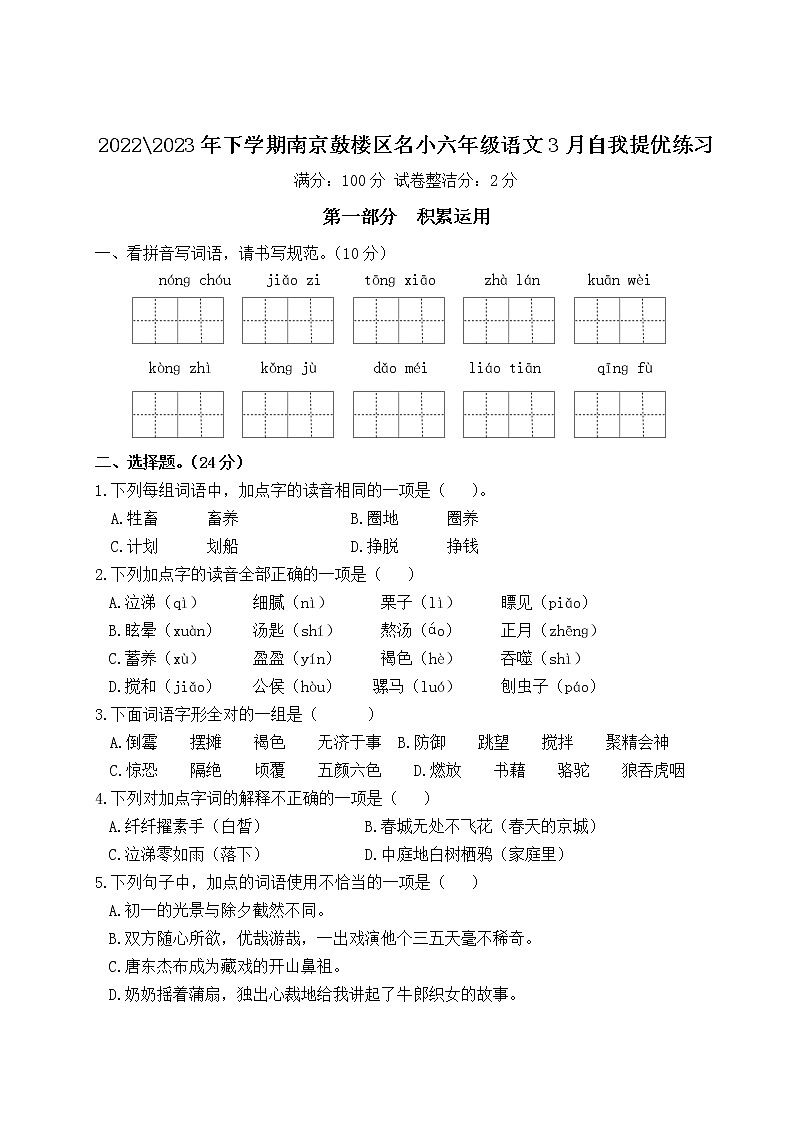 2022-2023年下学期南京鼓楼区名小六年级语文3月自我提优练习01