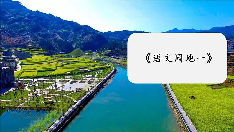 《语文园地一》第1页