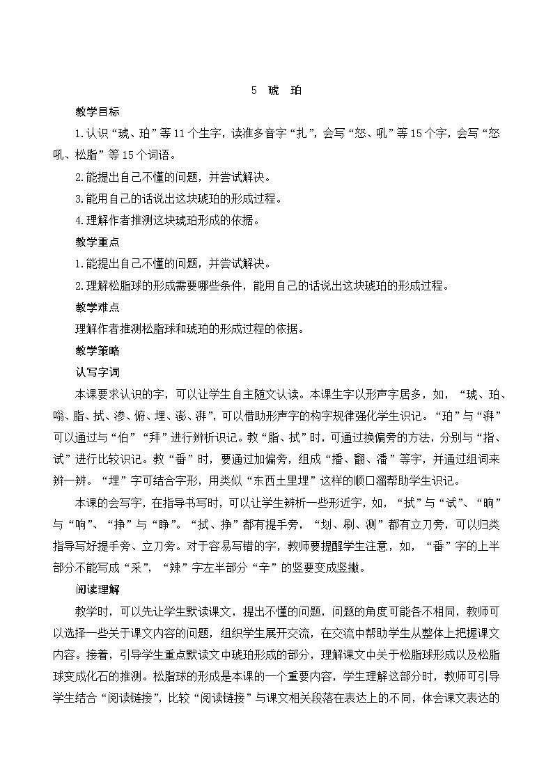 部编版语文四年级下册 第2单元 5《琥珀》课件+教案+练习01