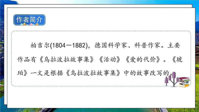 部编版语文四年级下册 第2单元 5《琥珀》课件+教案+练习04