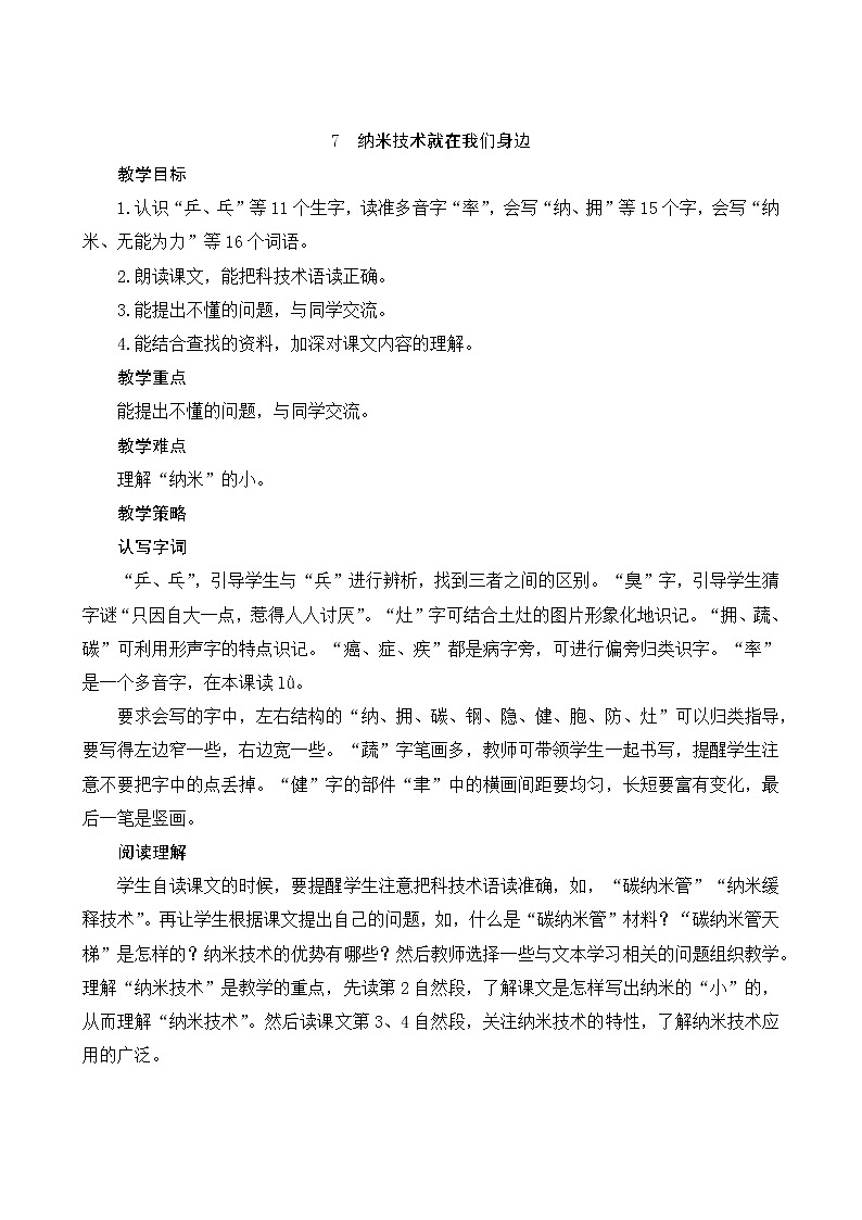 7《纳米技术就在我们身边》教案第1页