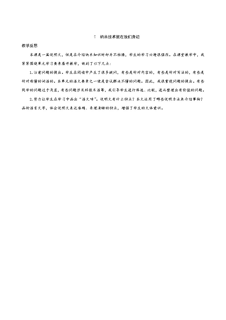 7《纳米技术就在我们身边》教学反思第1页