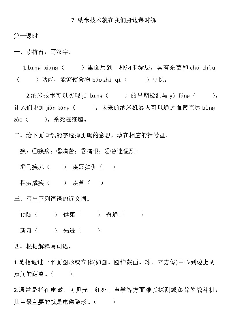 7-纳米技术就在我们身边课时练附答案第1页