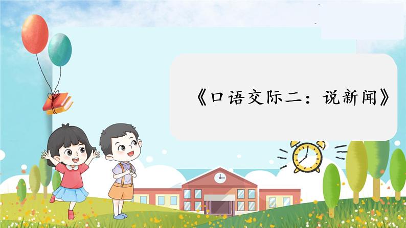 部编版语文四年级下册 第2单元 《口语交际二：说新闻》课件+教案01