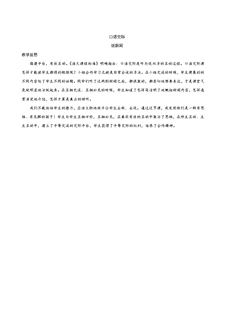部编版语文四年级下册 第2单元 《口语交际二：说新闻》课件+教案01