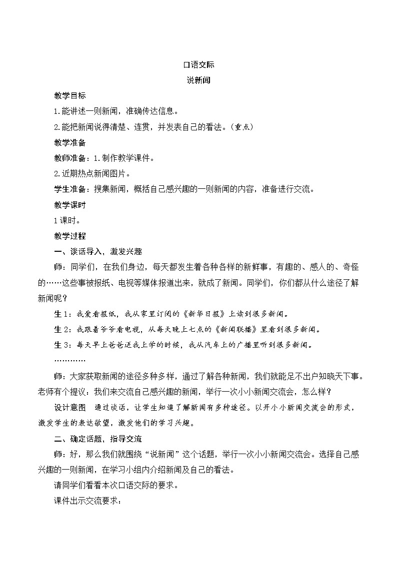 部编版语文四年级下册 第2单元 《口语交际二：说新闻》课件+教案01