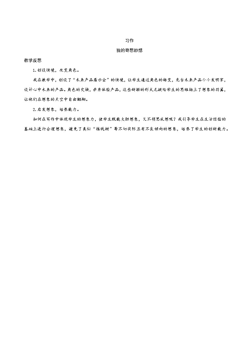 《习作二：我的奇思妙想》教学反思第1页