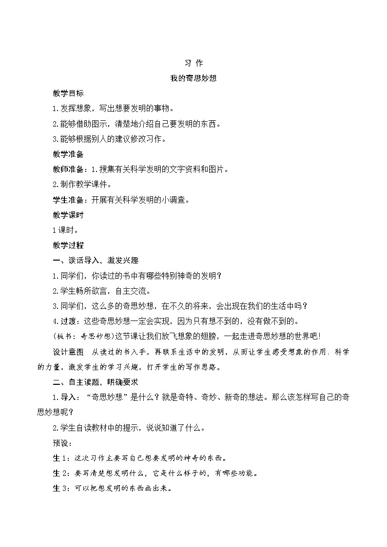 《习作二：我的奇思妙想》教案第1页