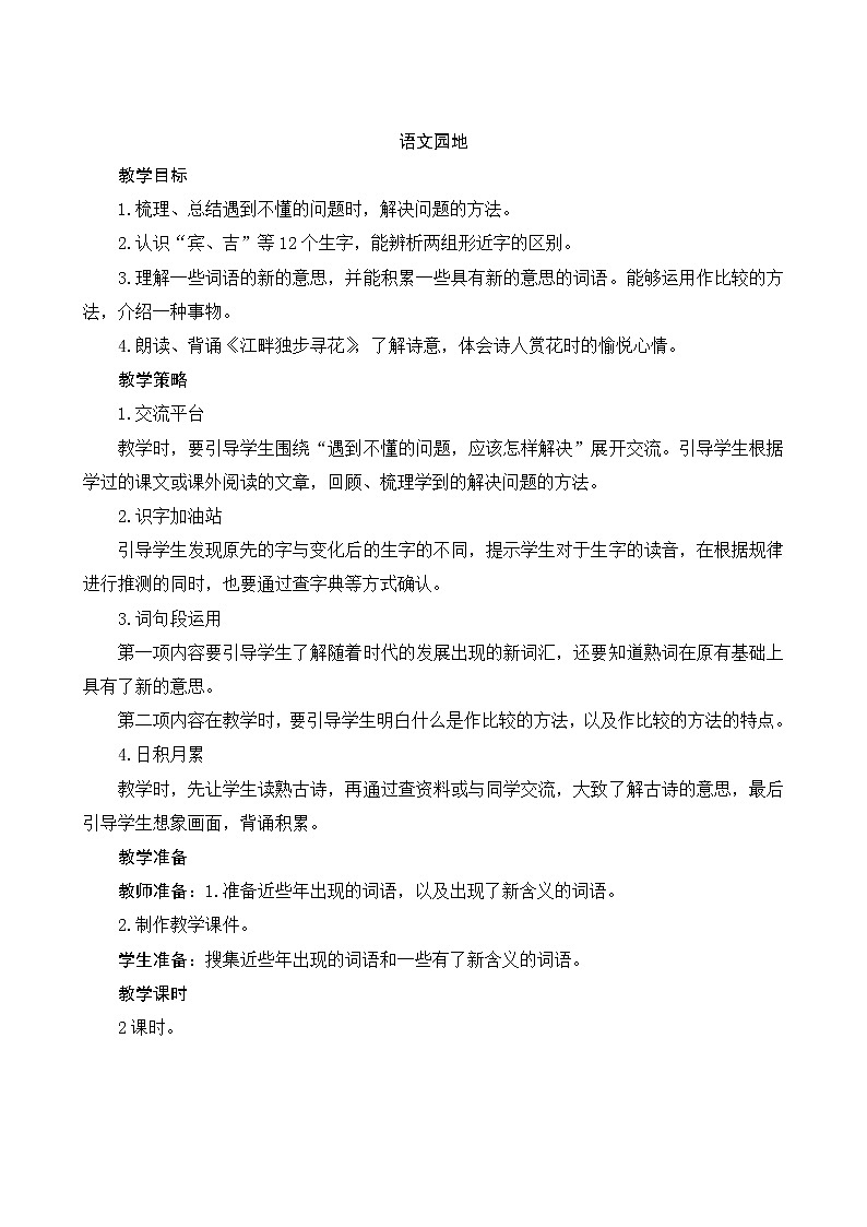 《语文园地二》第1页