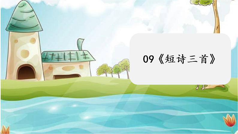 09《短诗三首》第1页