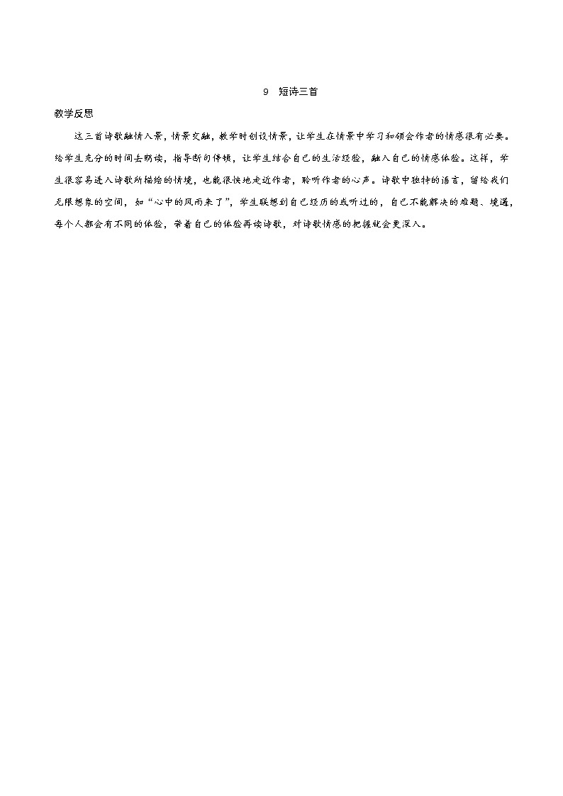 09《短诗三首》教学反思第1页