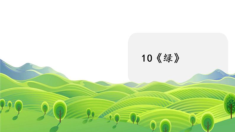 10《绿》第1课时第1页