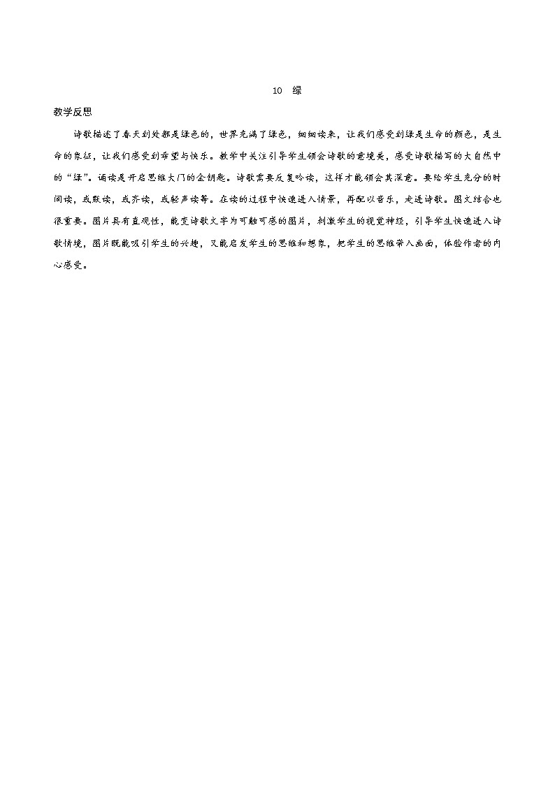 10《绿》教学反思第1页
