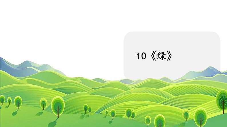 部编版语文四年级下册 第3单元 10《绿》课件+教案+练习01