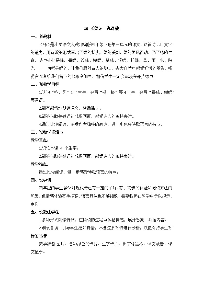10《绿》说课稿第1页
