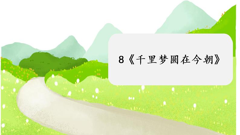 部编版语文四年级下册 第2单元 8《千里梦圆在今朝》课件+教案+练习01