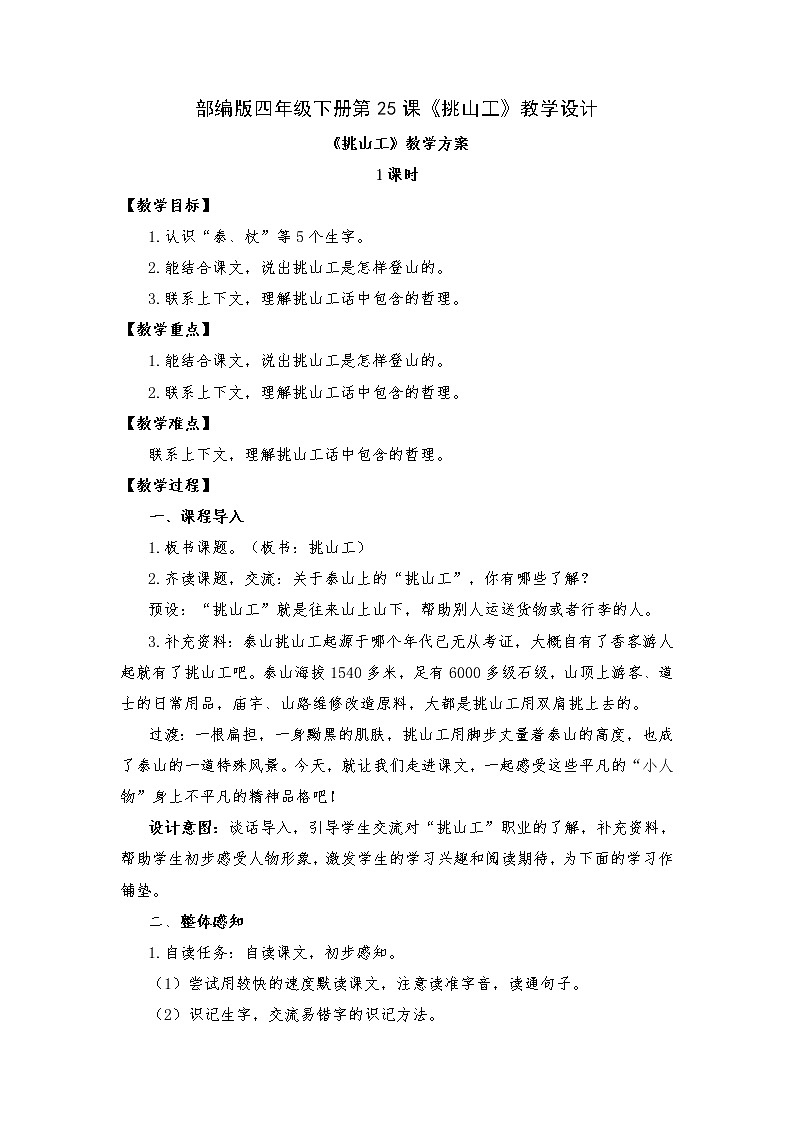 25《挑山工》（教案）四年级下册语文部编版第1页
