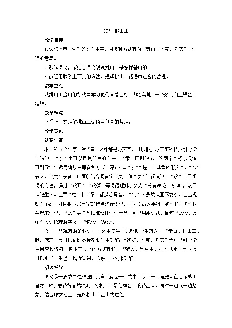 25《挑山工》（教案）部编版语文四年级下册第1页