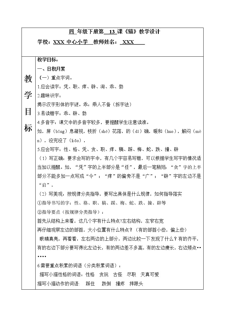 13《猫》（教案）部编版语文四年级下册01
