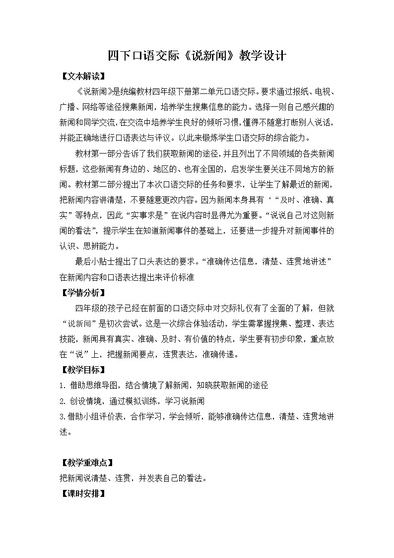 《口语交际：说新闻》（教案）部编版语文四年级下册第1页