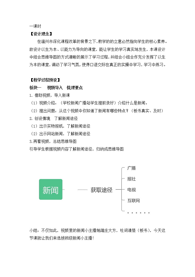 《口语交际：说新闻》（教案）部编版语文四年级下册第2页