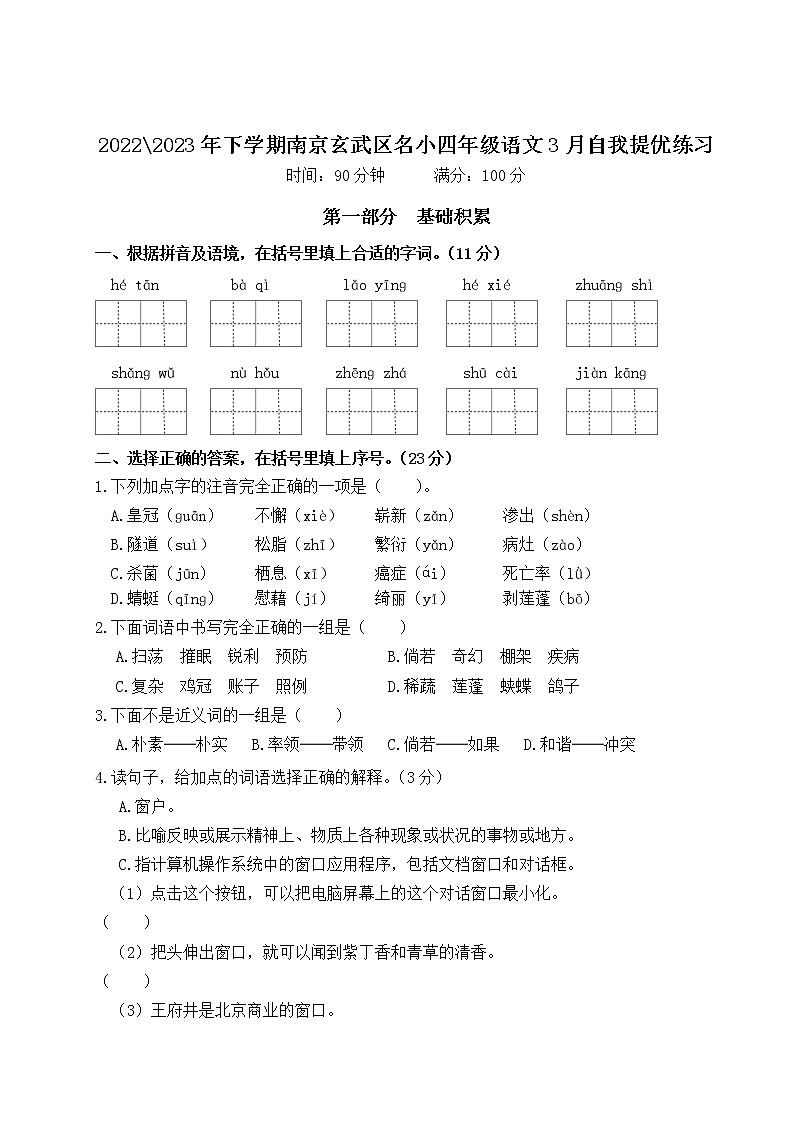 2022-2023年下学期南京玄武区名小四年级语文3月自我提优练习（有答案）01