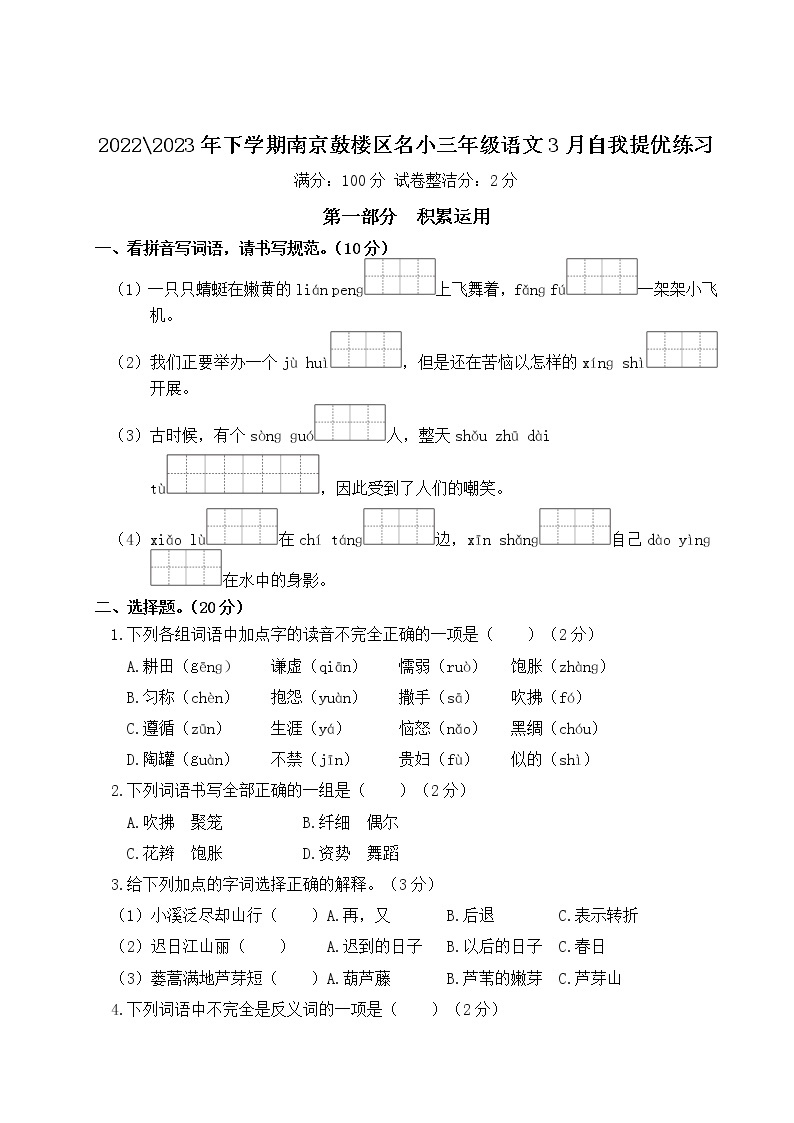 2022-2023年下学期南京鼓楼区名小三年级语文3月自我提优练习(有答案)01