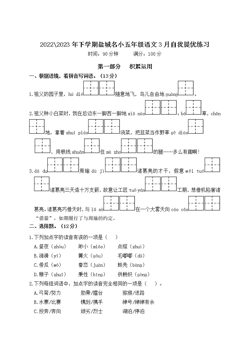 2022-2023年下学期江苏盐城名小五年级语文3月自我提优练习（有答案）01