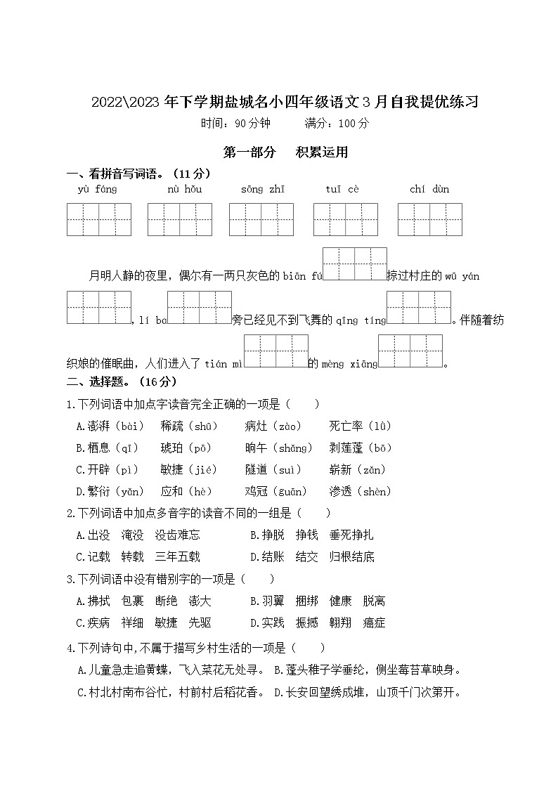 2022-2023年下学期江苏盐城名小四年级语文3月自我提优练习（有答案）01