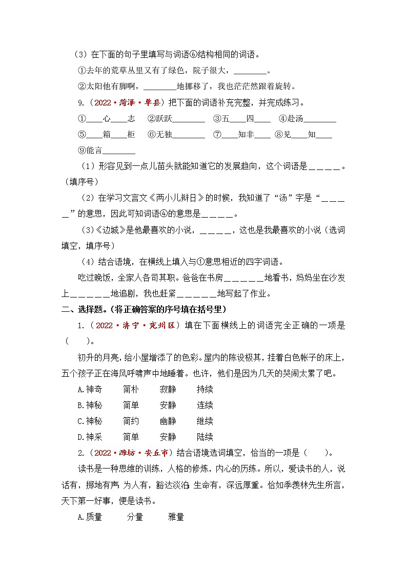 专题05词语（成语）、修辞、病句、标点辨析与语句衔接综合训练-2023年小升初语文真题汇编（山东专版）03