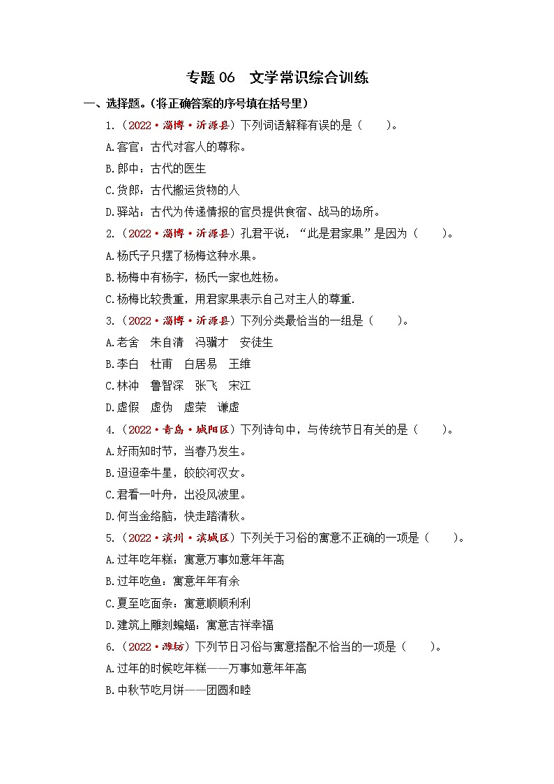 专题06文学常识综合训练-2023年小升初语文真题汇编（山东专版）01