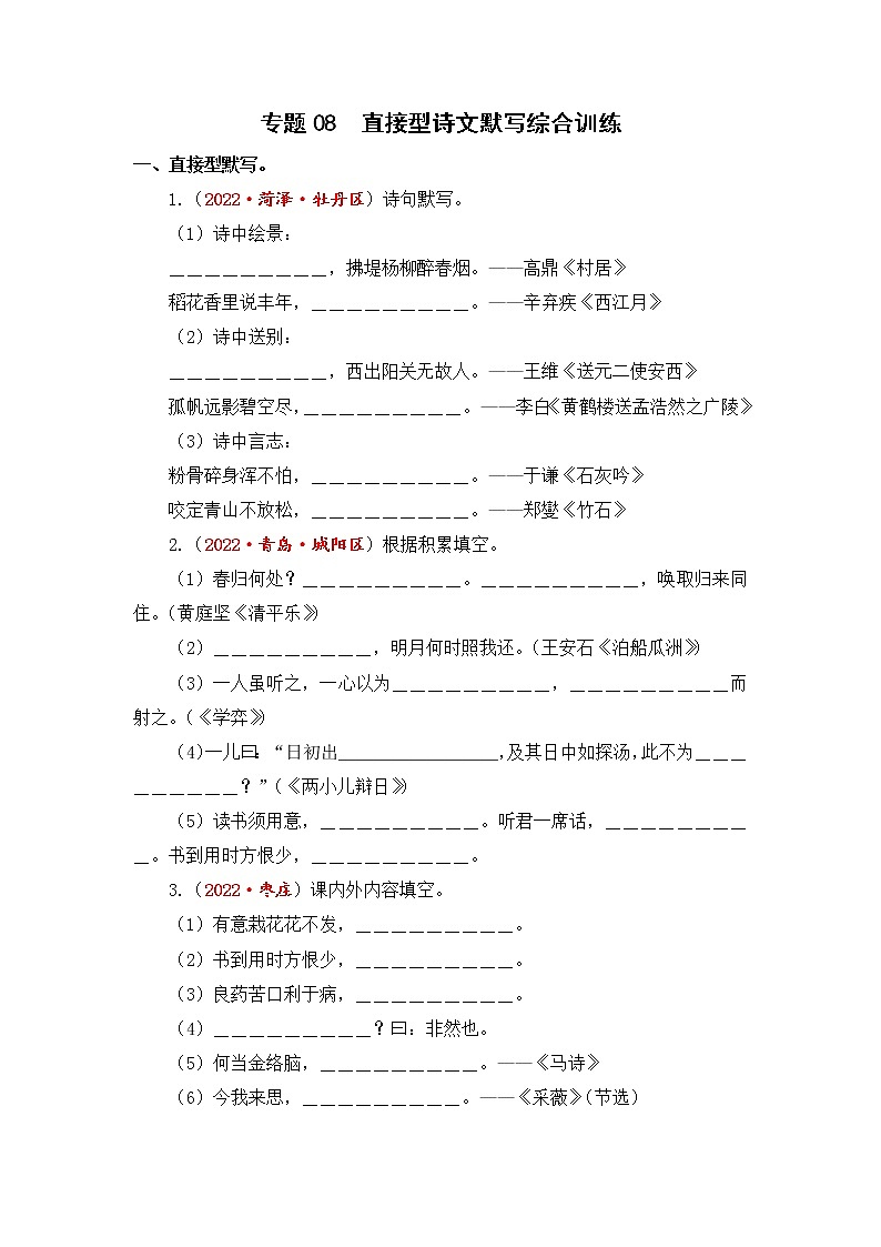 专题08直接型诗文默写综合训练-2023年小升初语文真题汇编（山东专版）第1页