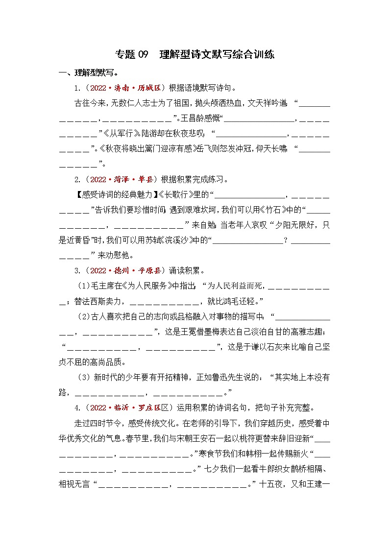 专题09理解型诗文默写综合训练-2023年小升初语文真题汇编（山东专版）01