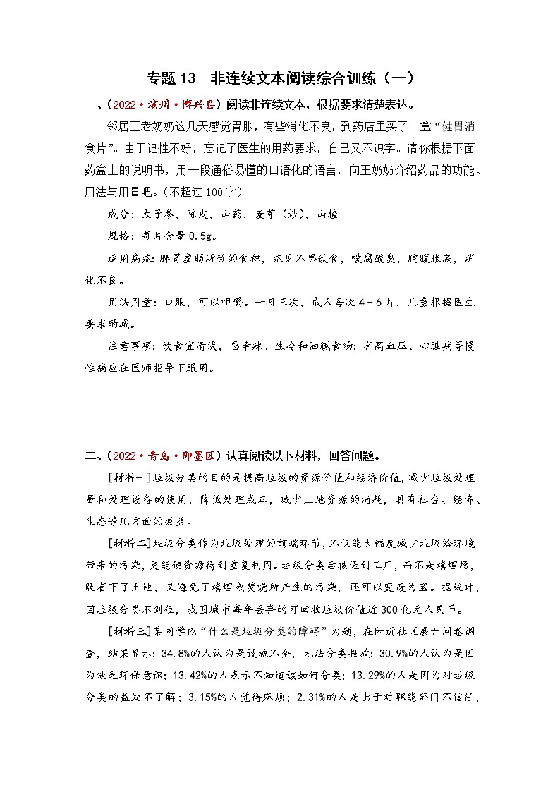 专题13非连续文本阅读综合训练（一）-2023年小升初语文真题汇编（山东专版）01