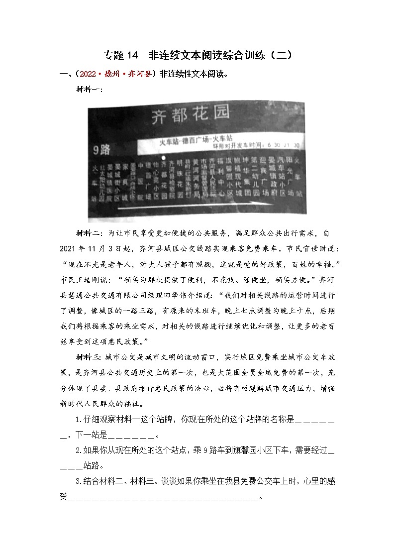 专题14非连续文本阅读综合训练（二）-2023年小升初语文真题汇编（山东专版）01