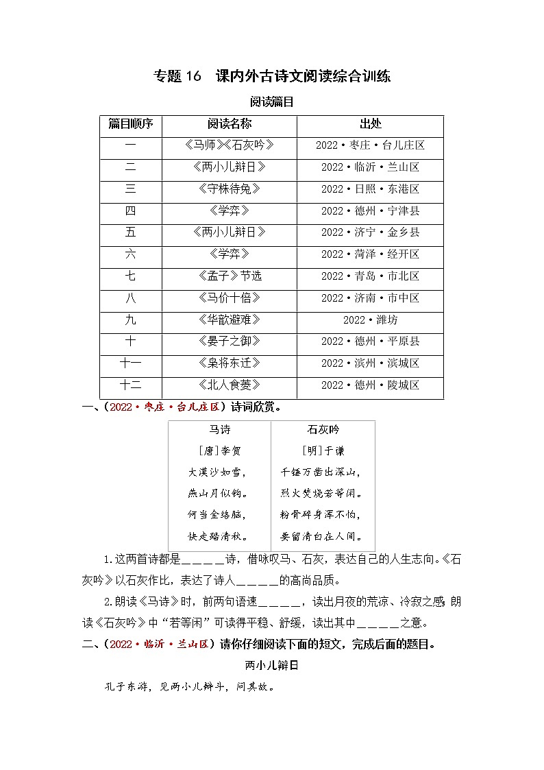 专题16课内外古诗文阅读综合训练-2023年小升初语文真题汇编（山东专版）01