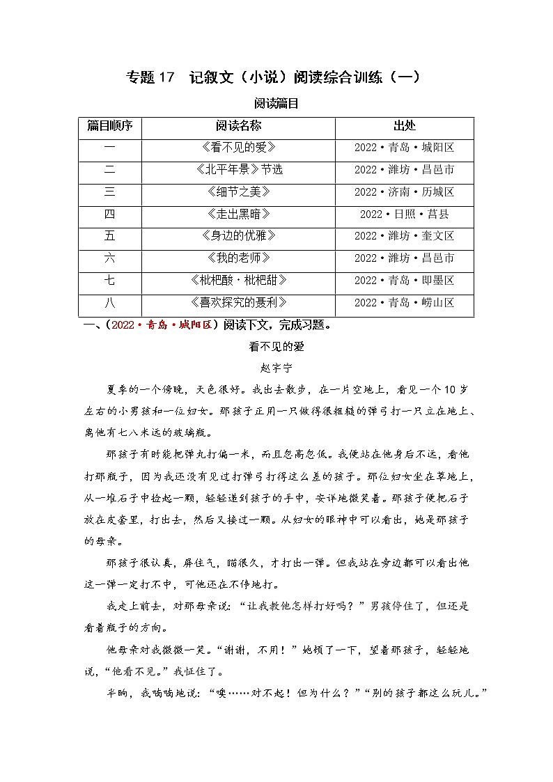 专题17记叙文阅读综合训练（一）-2023年小升初语文真题汇编（山东专版）01