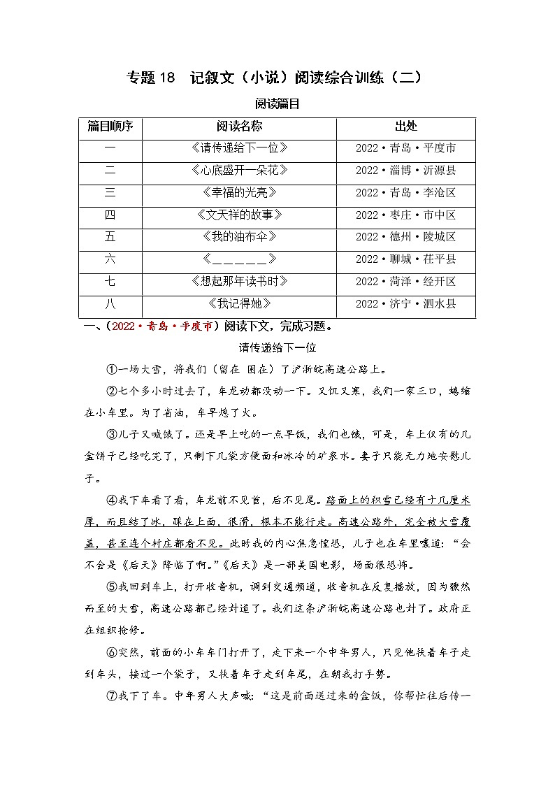 专题18记叙文阅读综合训练（二）-2023年小升初语文真题汇编（山东专版）第1页