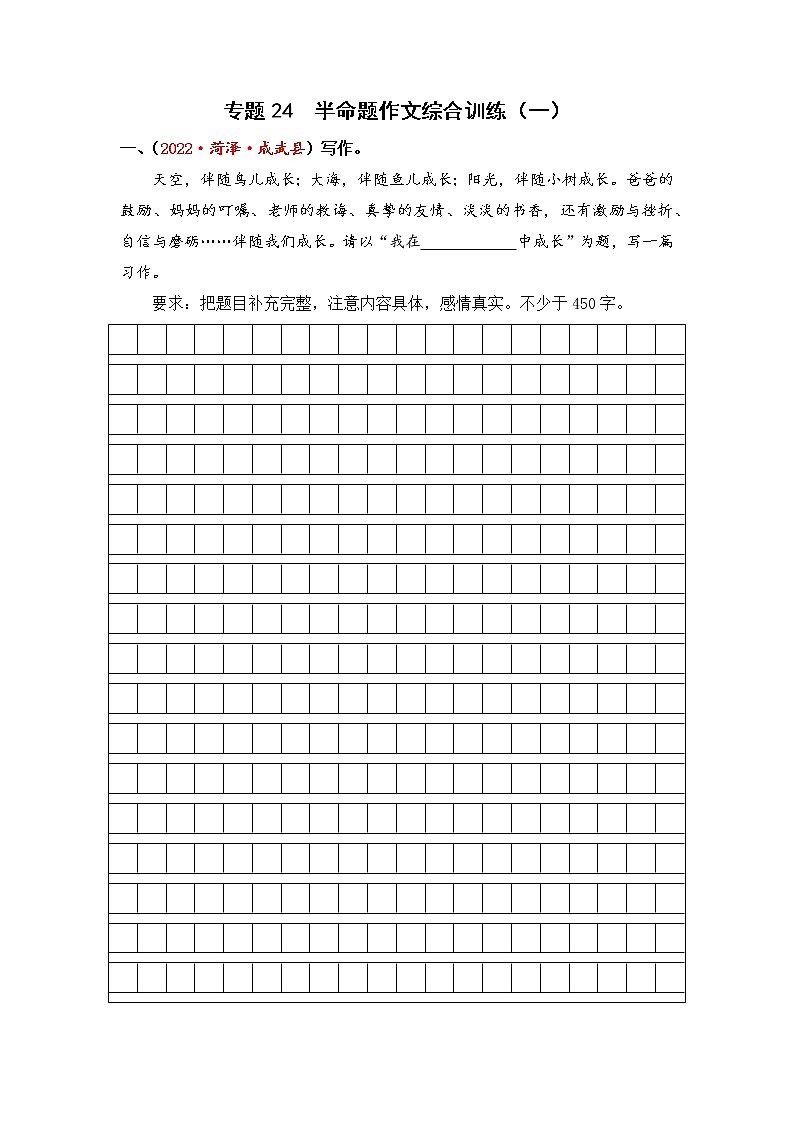 专题24半命题作文综合训练（一）-2023年小升初语文真题汇编（山东专版）01