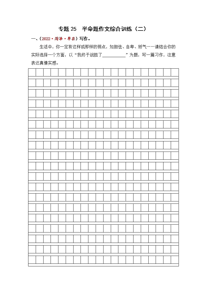 专题25半命题作文综合训练（二）-2023年小升初语文真题汇编（山东专版）01
