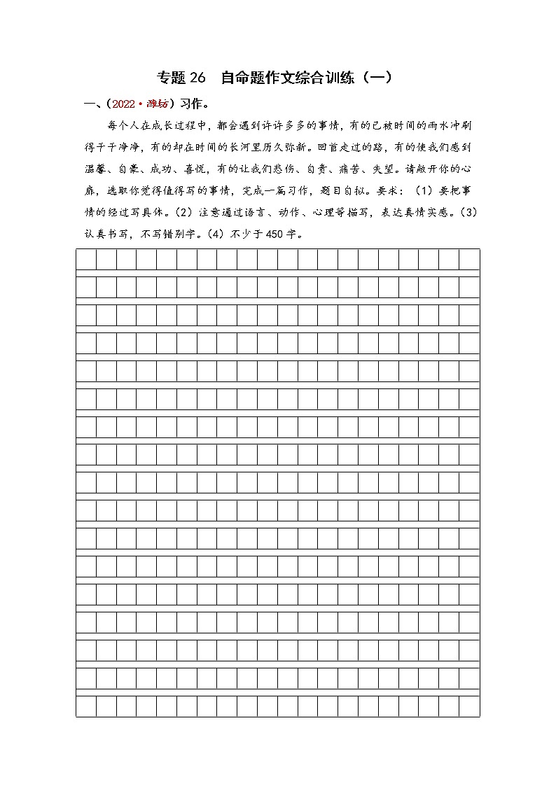 专题26自命题作文综合训练（一）-2023年小升初语文真题汇编（山东专版）01