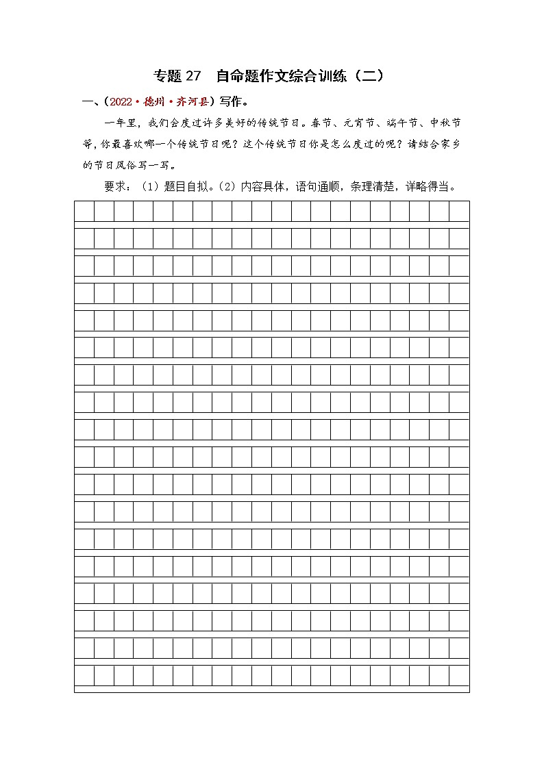 专题27自命题作文综合训练（二）-2023年小升初语文真题汇编（山东专版）01