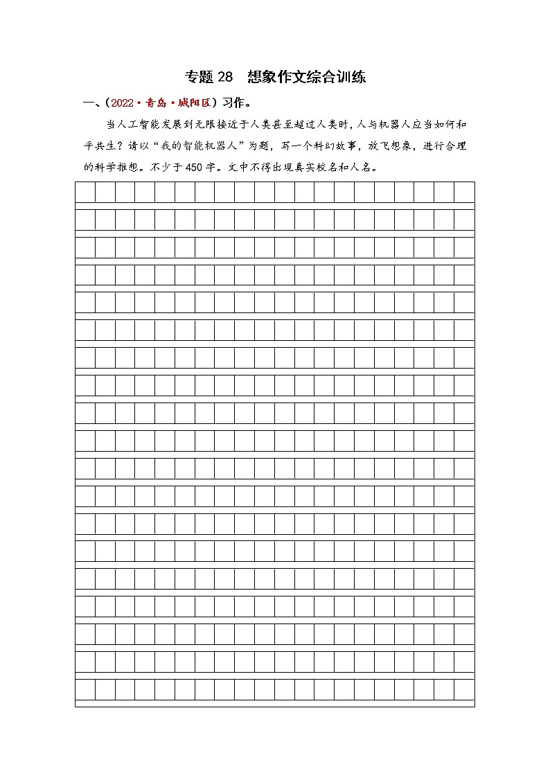 专题28想象作文综合训练-2023年小升初语文真题汇编（山东专版）第1页